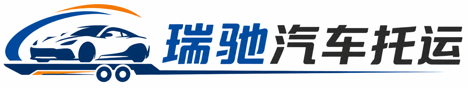 云和县瑞驰｜汽车托运_轿车托运_私家车异地运车_新能源车辆托运
